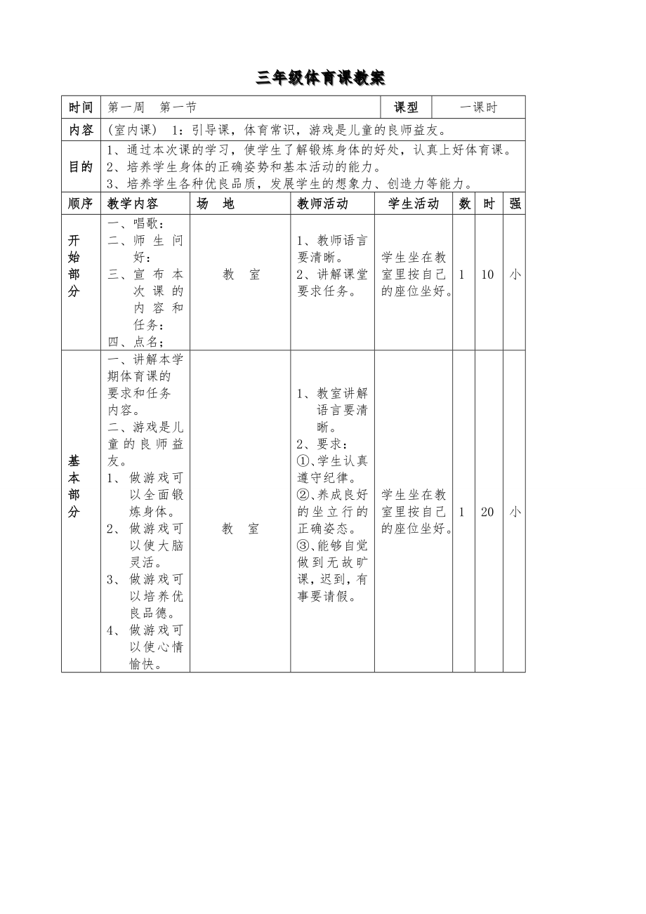 小学生三年级(下册)体育教学计划教案(全册)详案