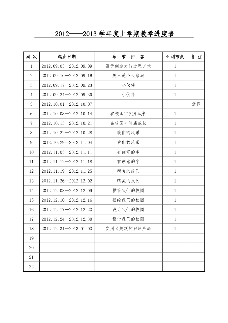 人教版七年级美术上册教案