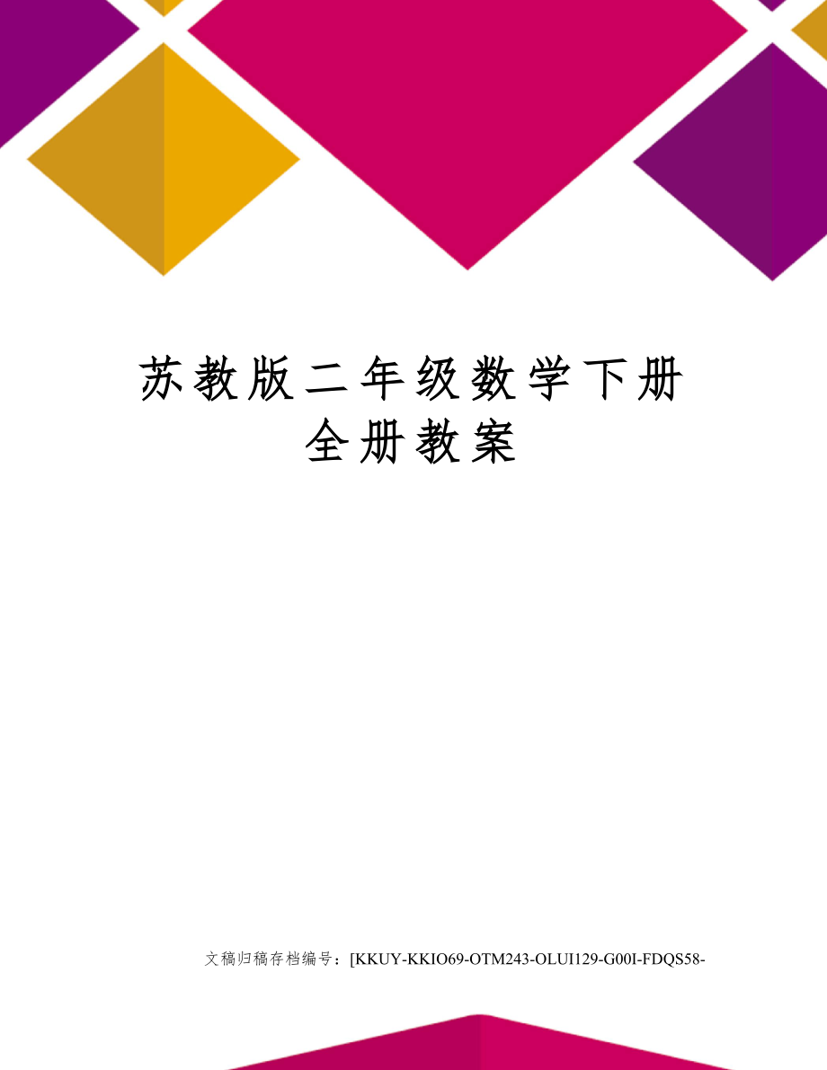 苏教版二年级数学下册全册教案1