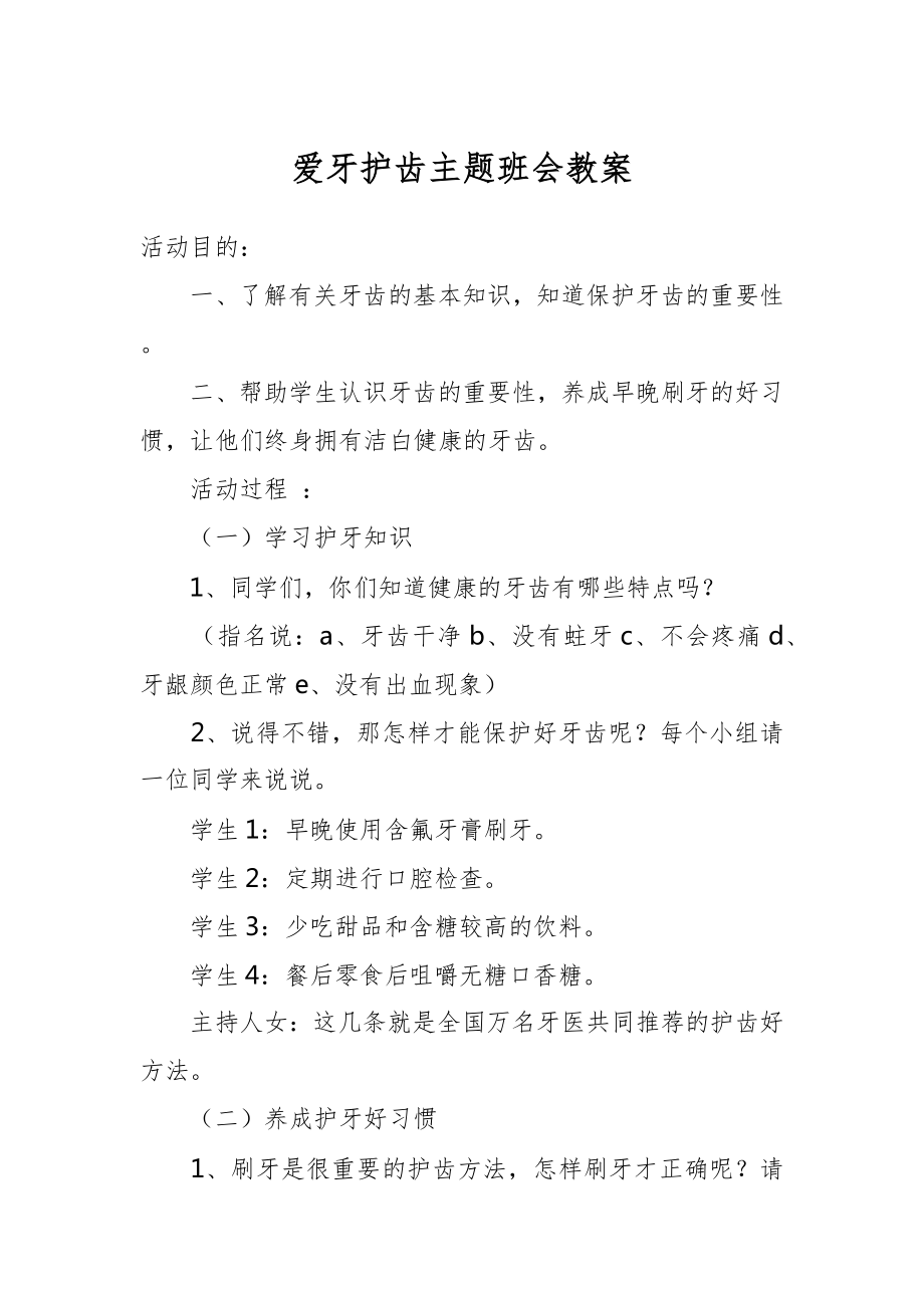 爱牙护齿主题班会教案