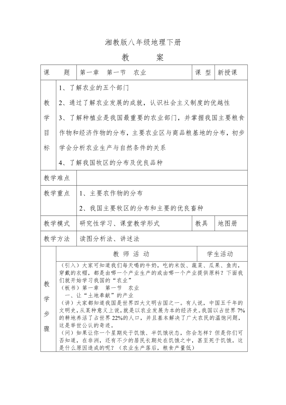 湘教版八年级下册地理全册表格式教案1