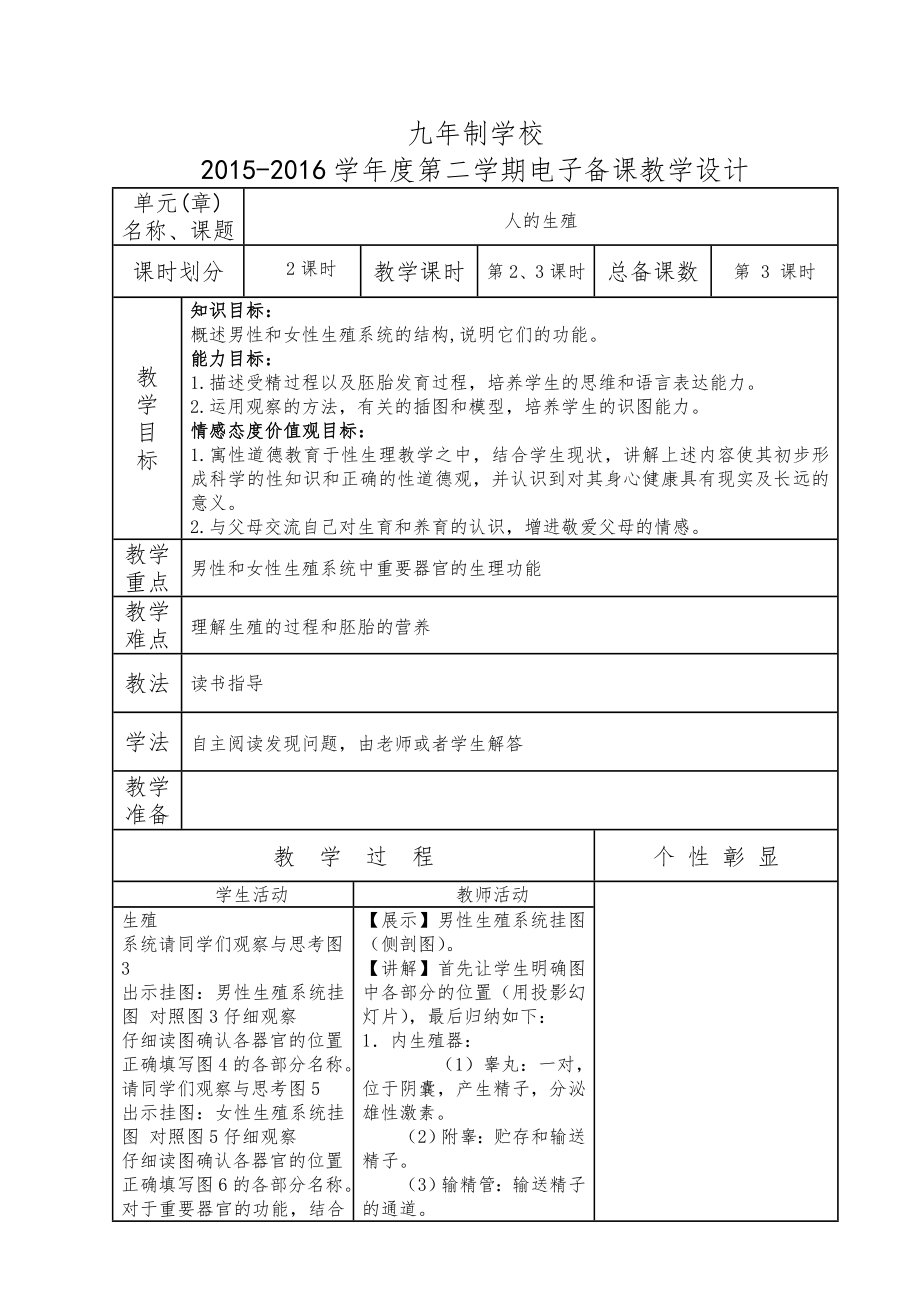 人教版七年级下册生物教案全册2