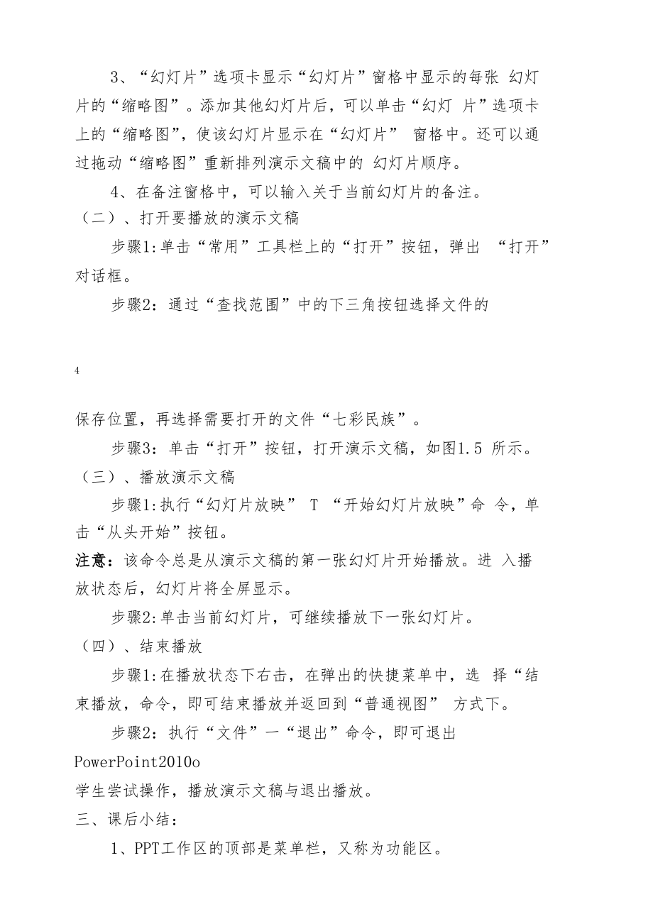 版信息技术四年级下册全册教案1