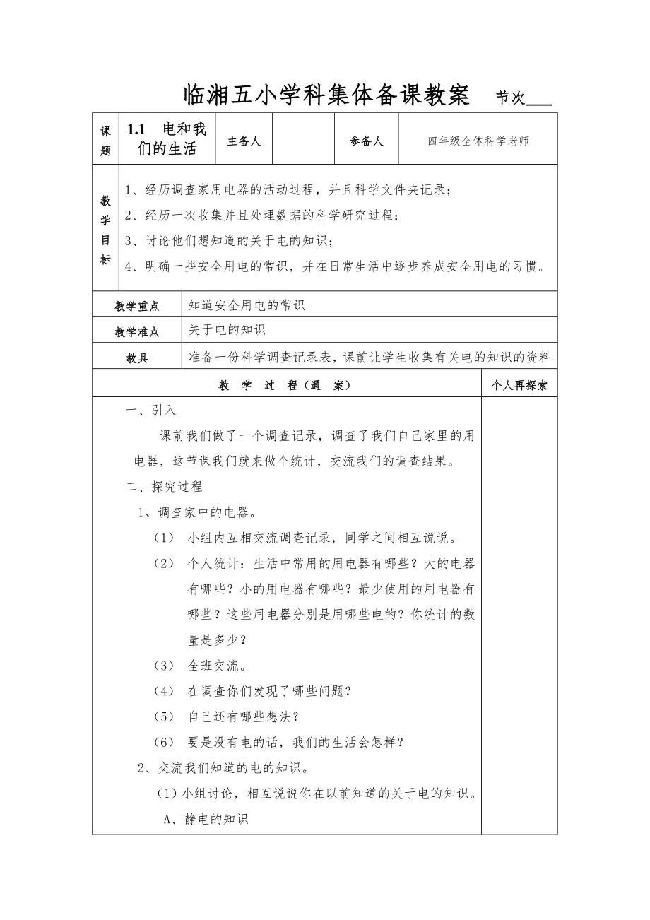 四年级科学下册教案(含教学计划)全册1