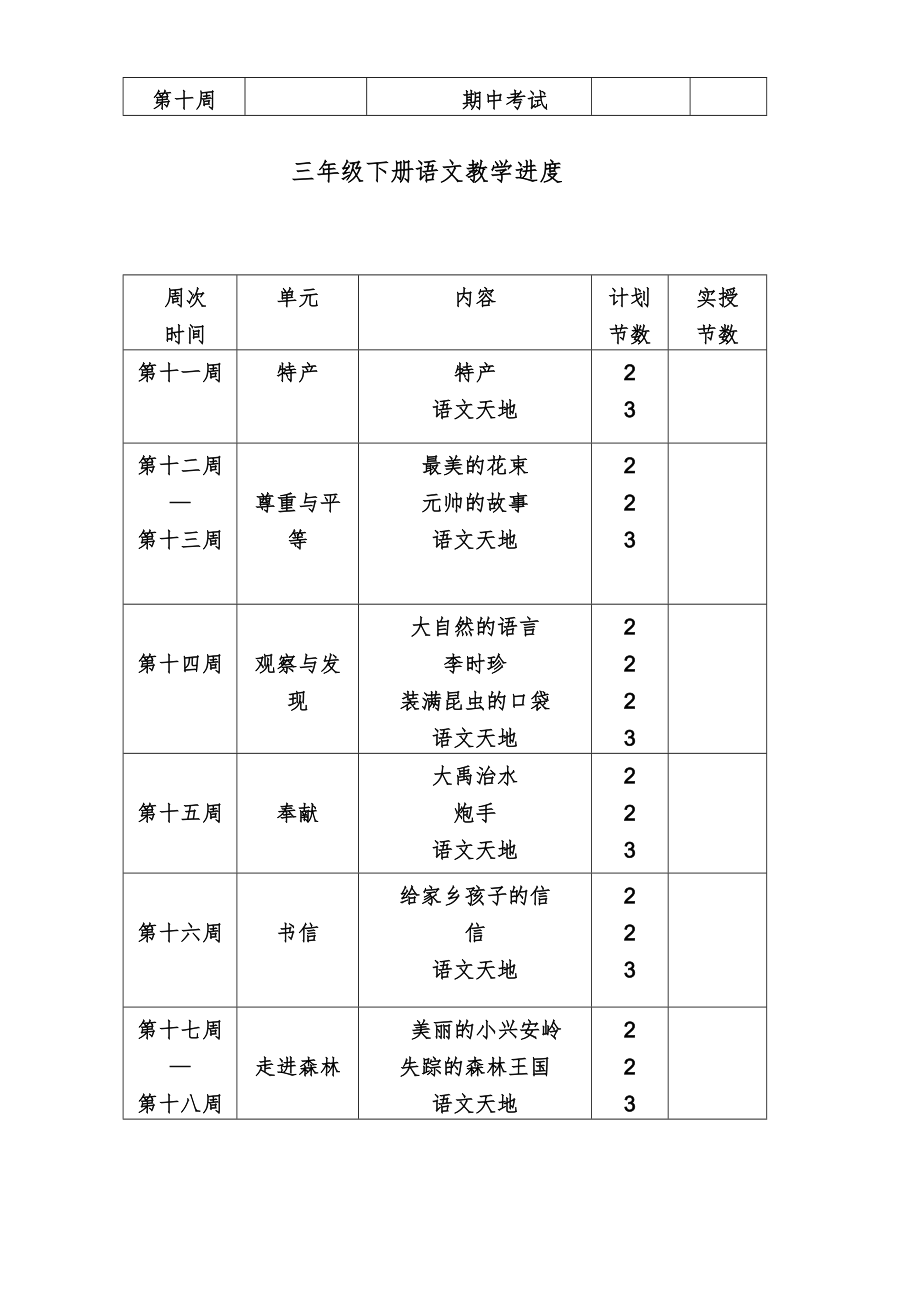 北师大版三年级语文下册全册教案14