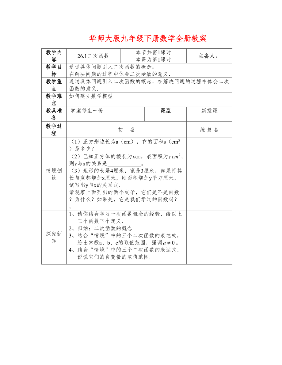 华师大版九年级下册数学全册教案6