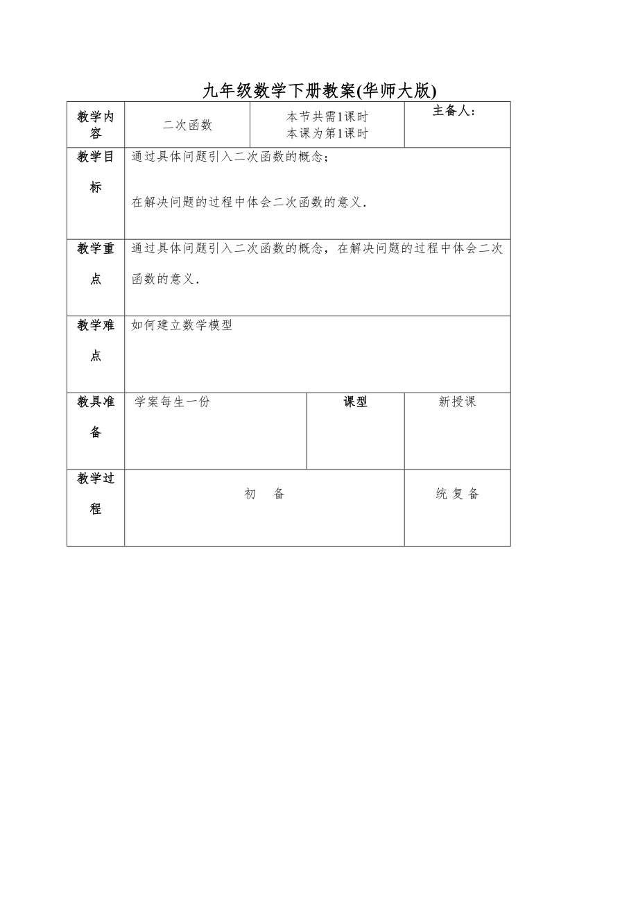 华师大版九年级下册数学全册教案6