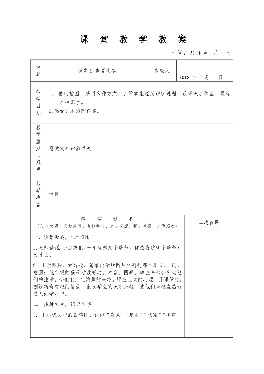 人教版一年级语文下册全册教案1