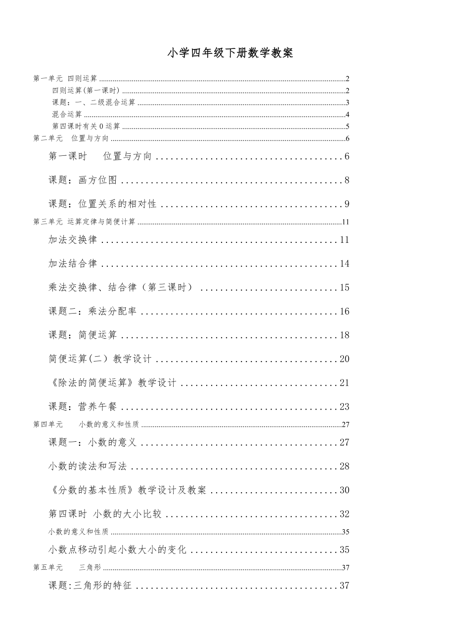 新人教版小学四年级数学下册全册教案课程1