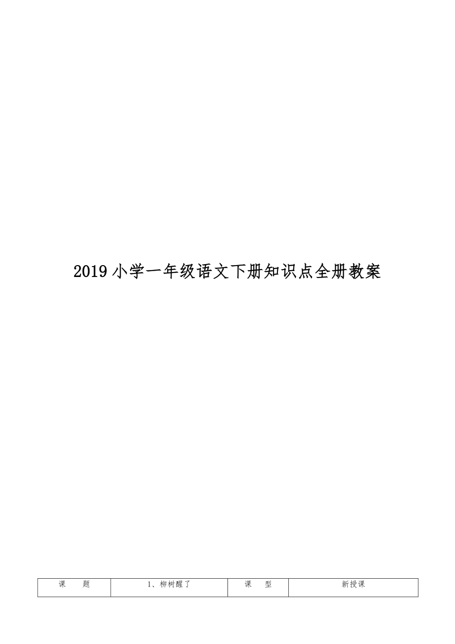 小学一年级语文下册知识点全册教案26