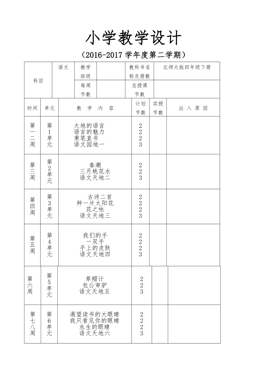 北师大版四年级语文下册全册教案12