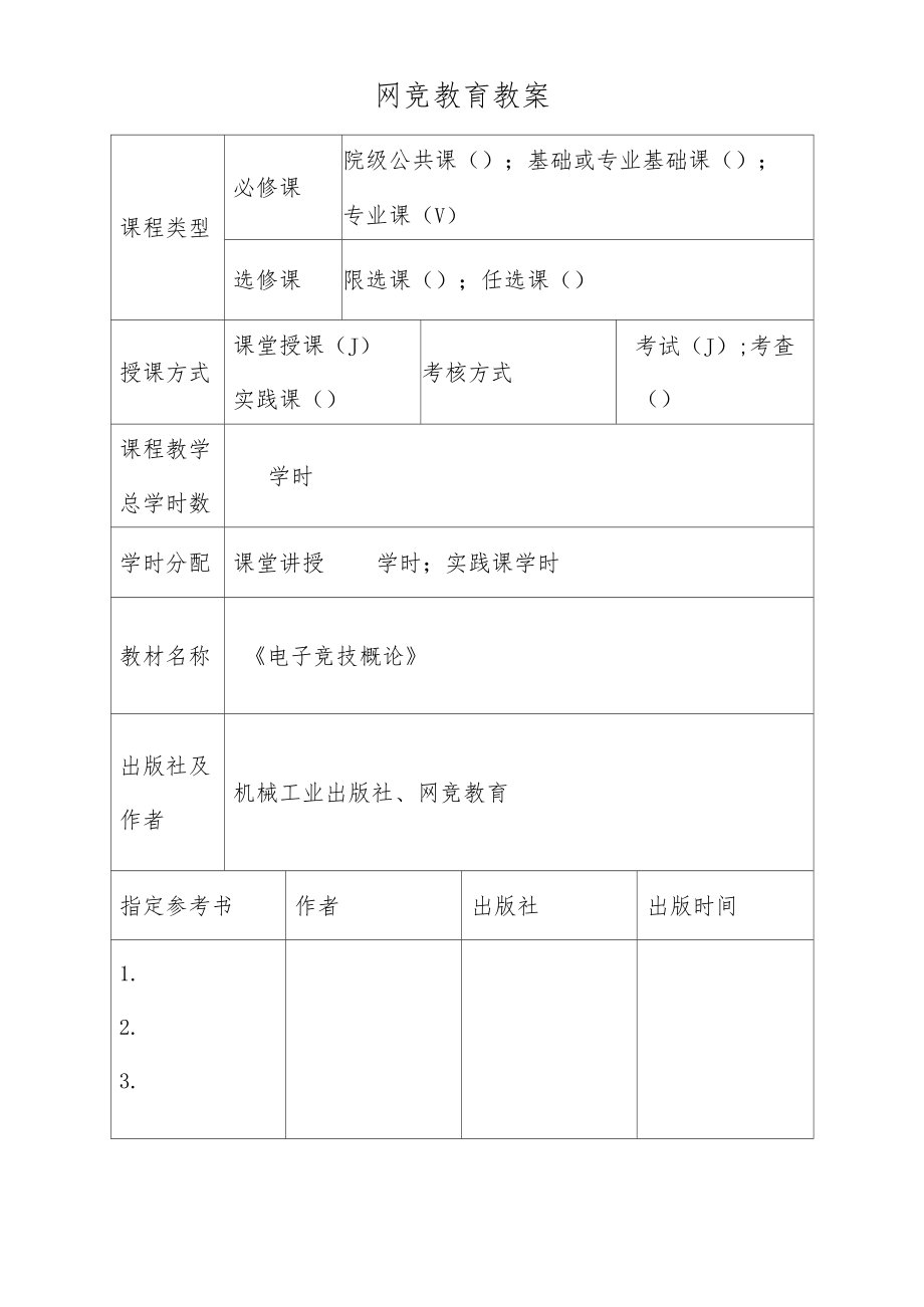 电子竞技概论教案