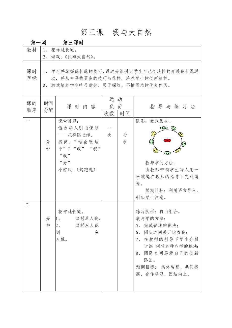 一年级下册《体育》全册教案12