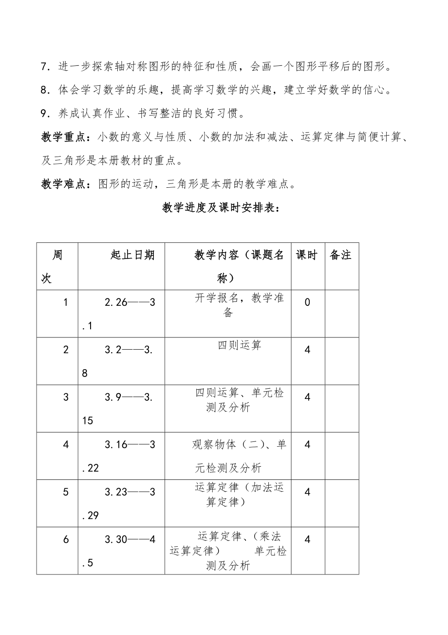 人教版四年级数学下学期知识点全册教案