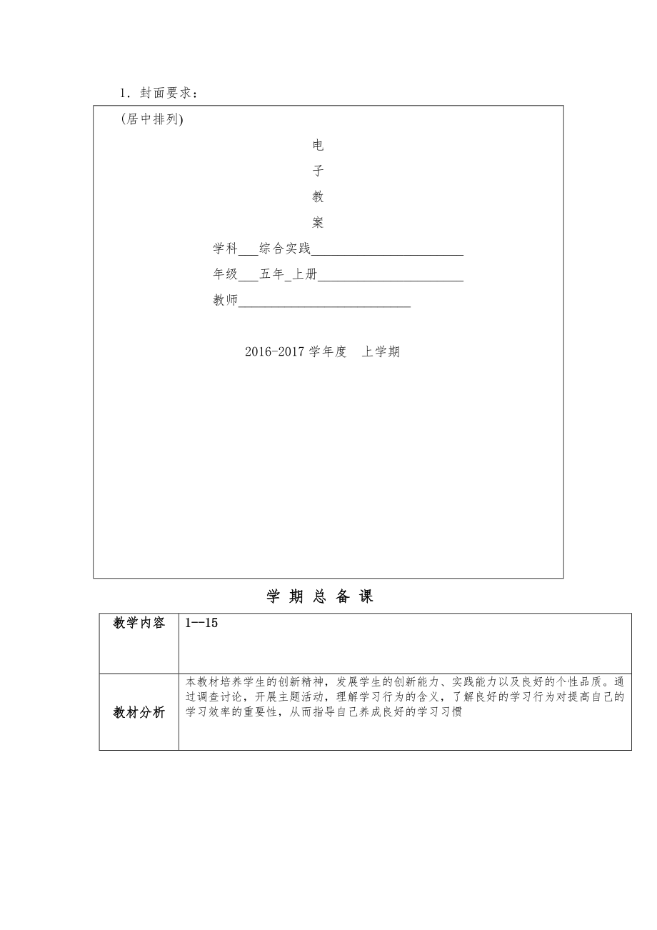 小学五年上册实践教案全册