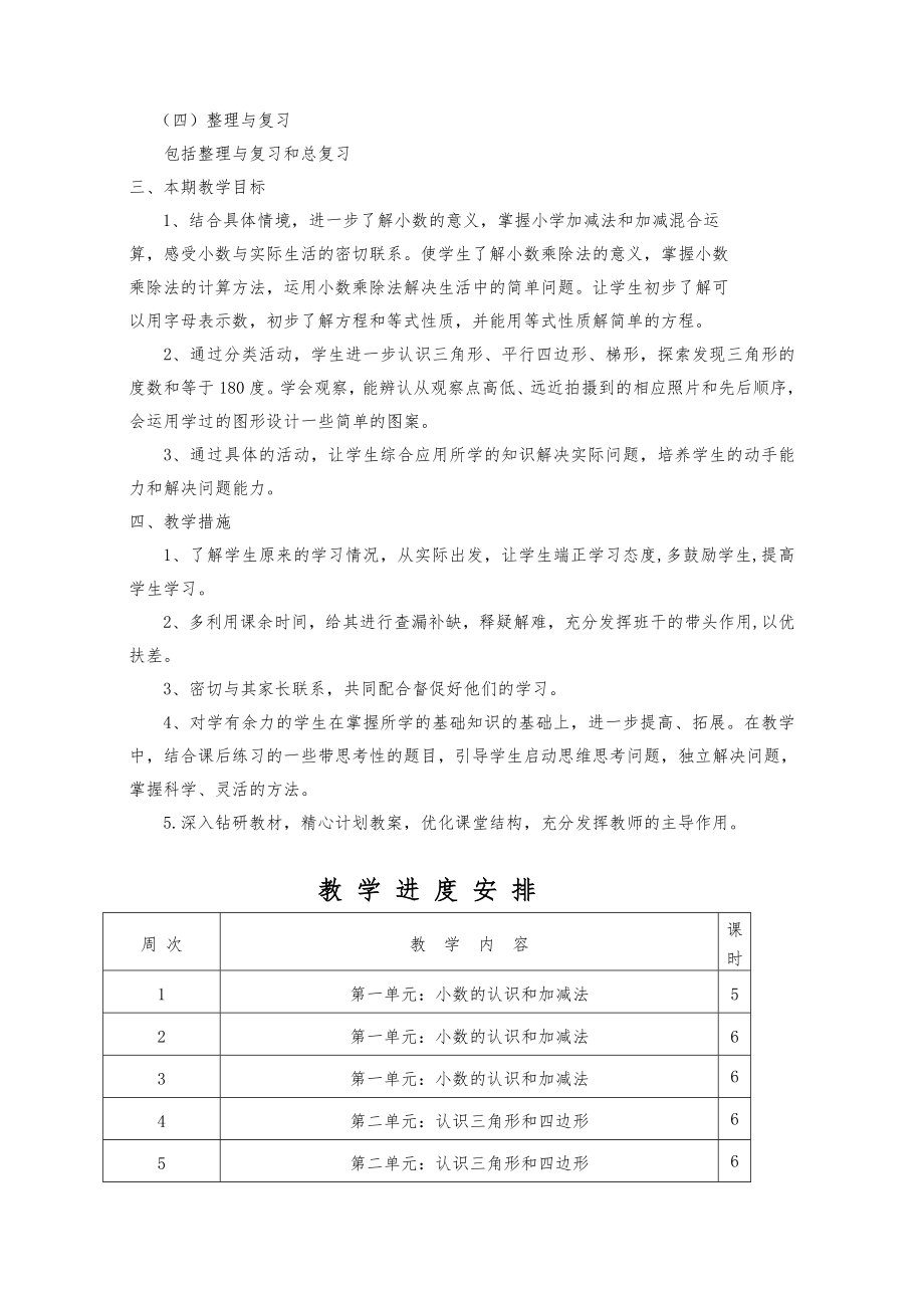 北师大版小学四年级数学下册全册教案