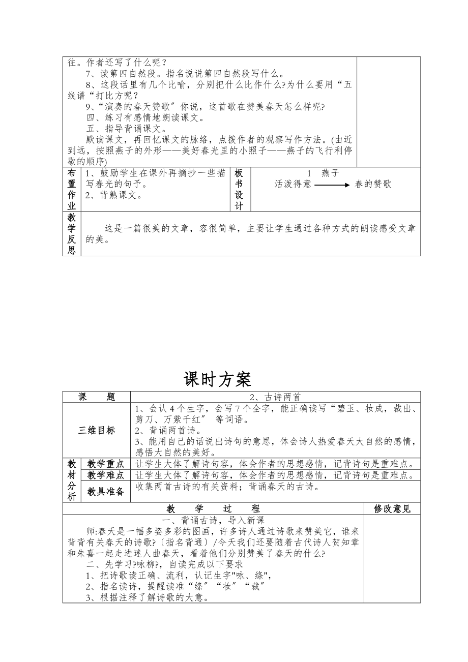 人教版小学语文三年级下册全册教案表格版91页1