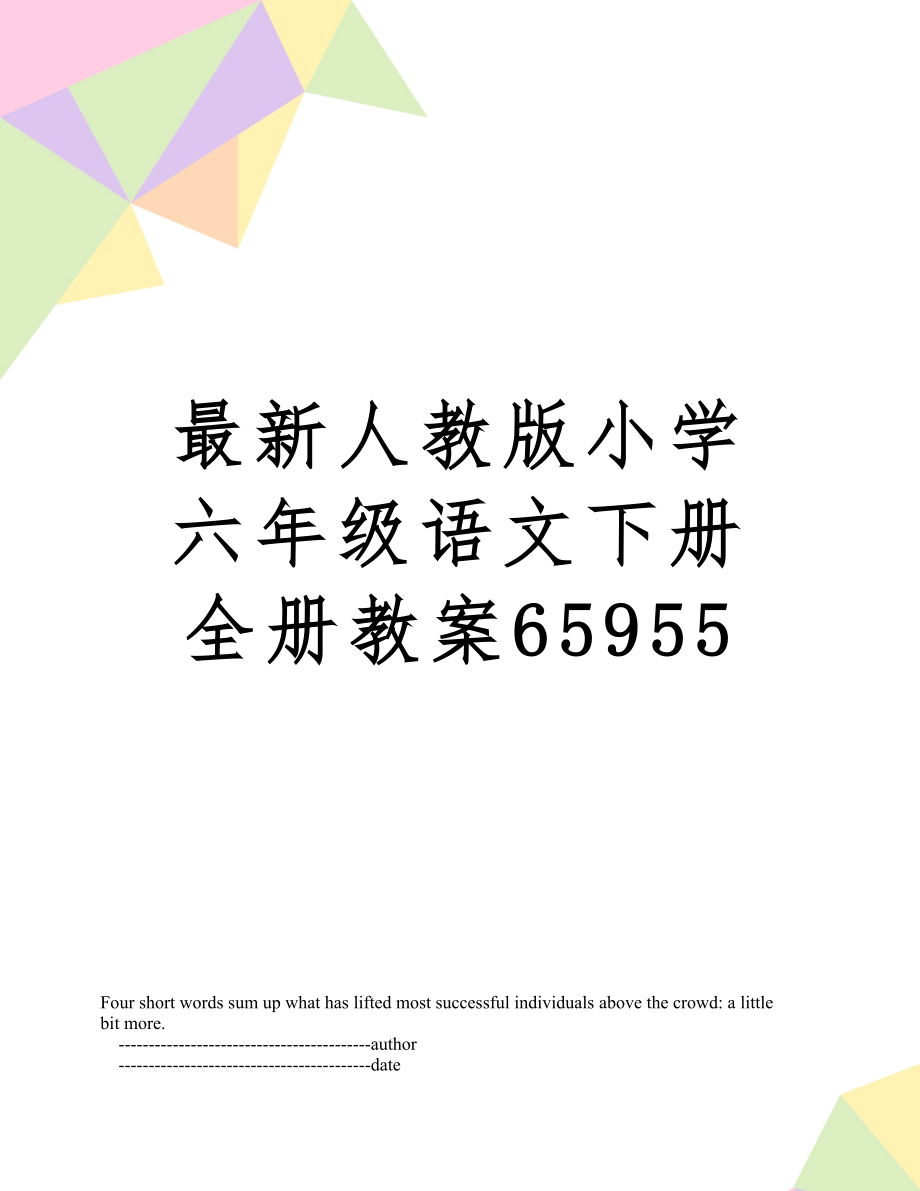 人教版小学六年级语文下册全册59551