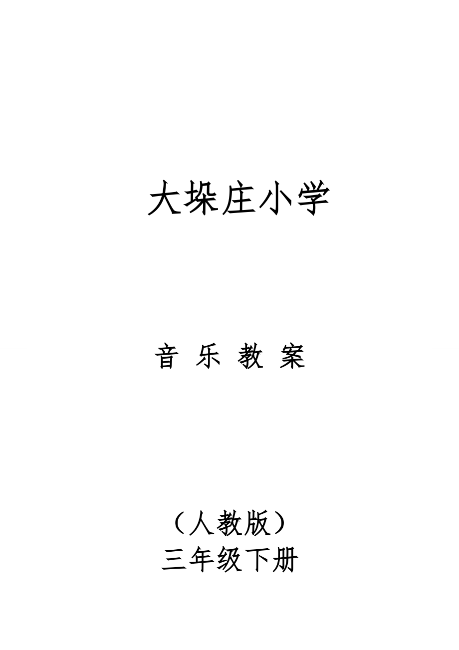 小学三年级下册全册音乐教案(人教版)1