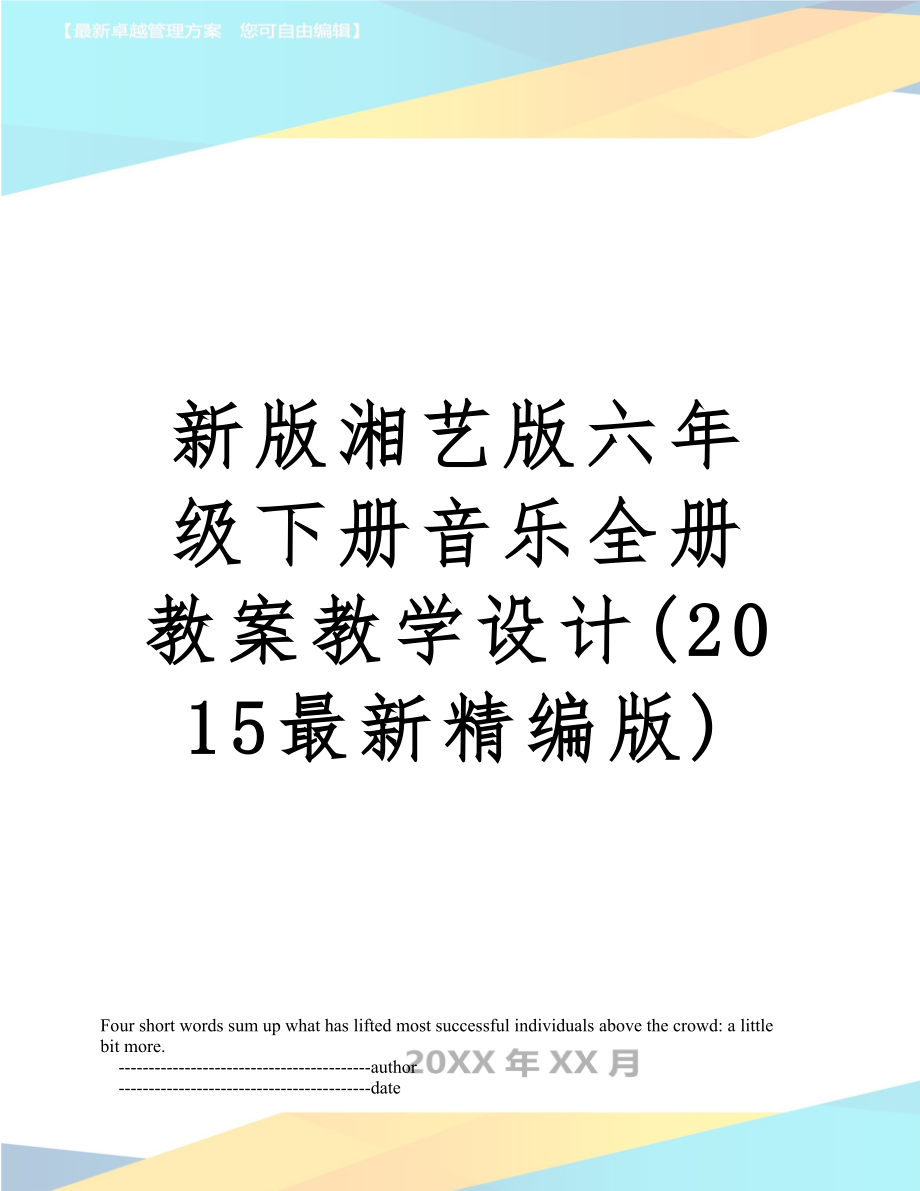 湘艺版六年级下册音乐全册教案教学设计(版)