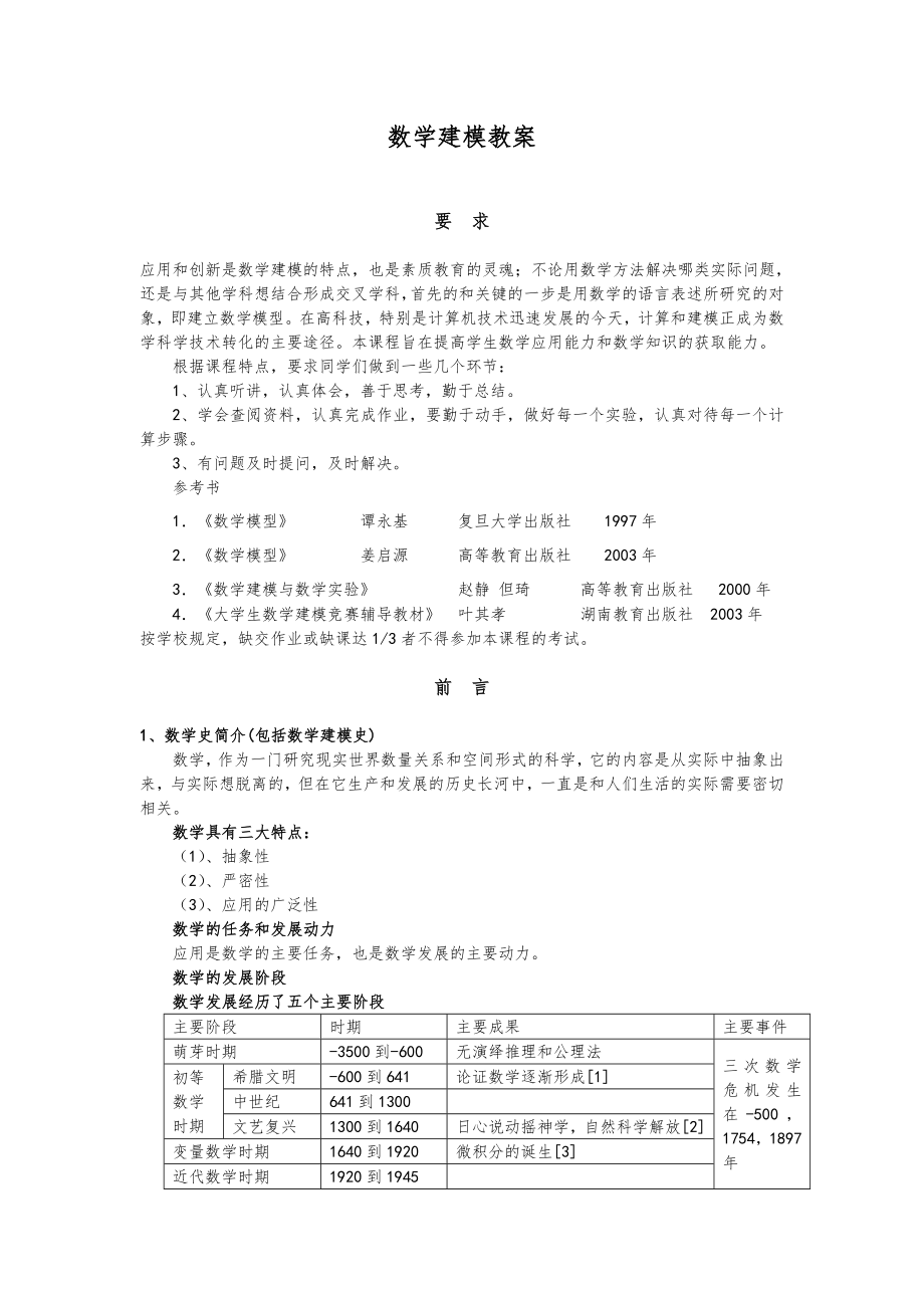 数学建模教案(word版)