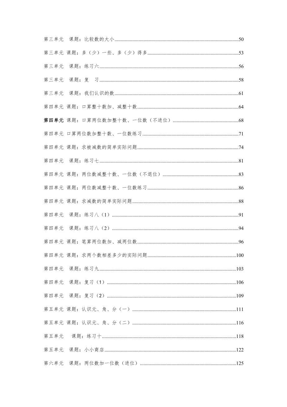 学年苏教版一年级数学下册全册教案1