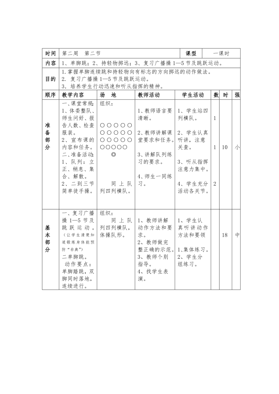 一年级体育课教案