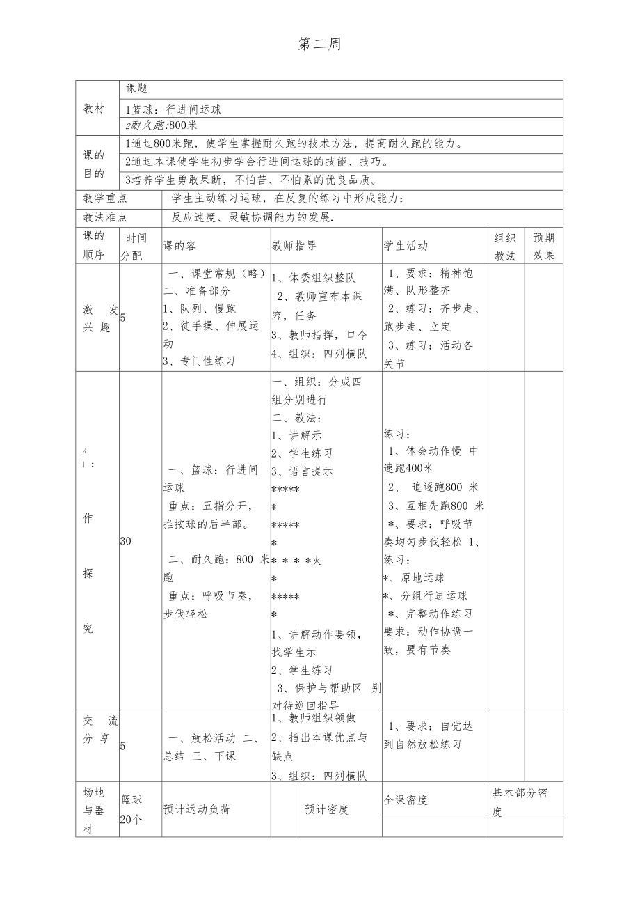 小学篮球社团教案设计