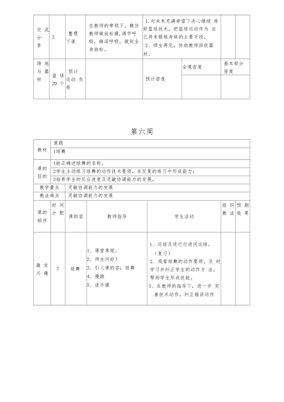 小学篮球社团教案设计