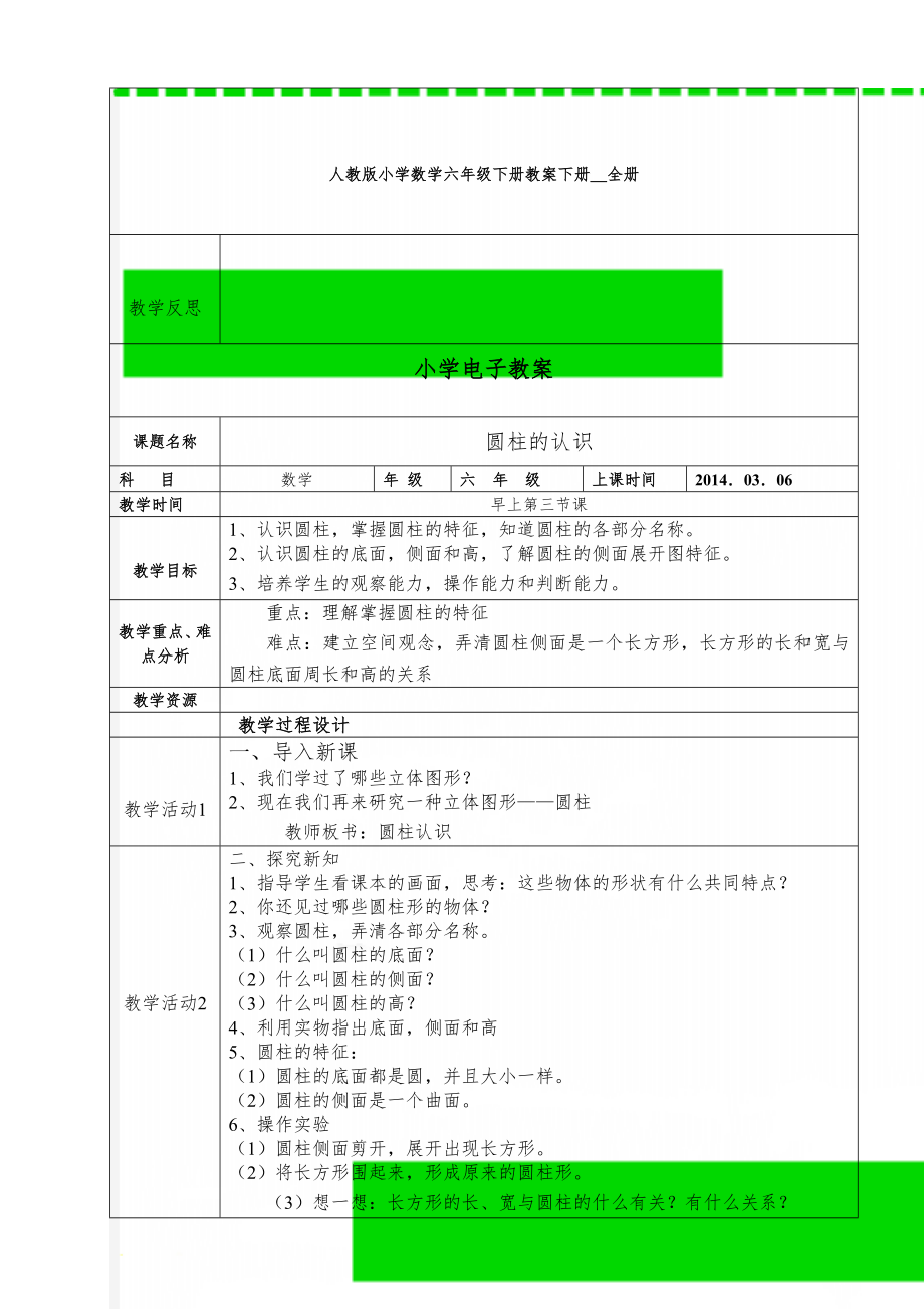 人教版小学数学六年级下册教案下册＿全册