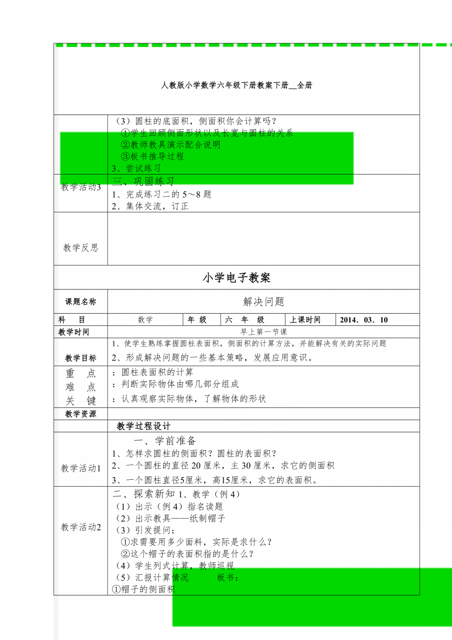 人教版小学数学六年级下册教案下册＿全册