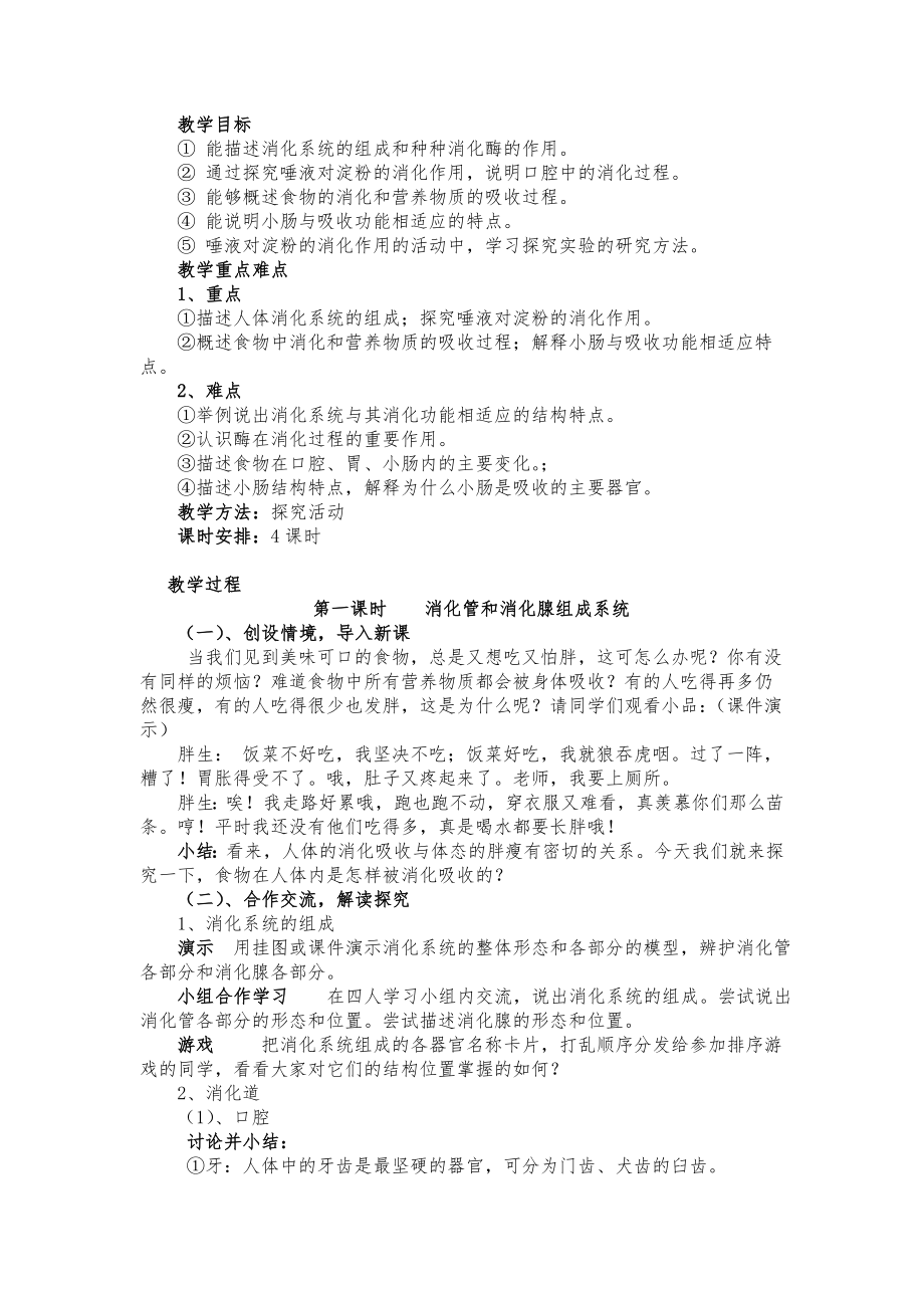 新北师大版七年级下册生物教案全册1