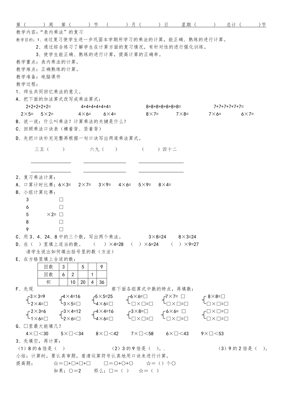 人教版二年级上册数学复习课教案