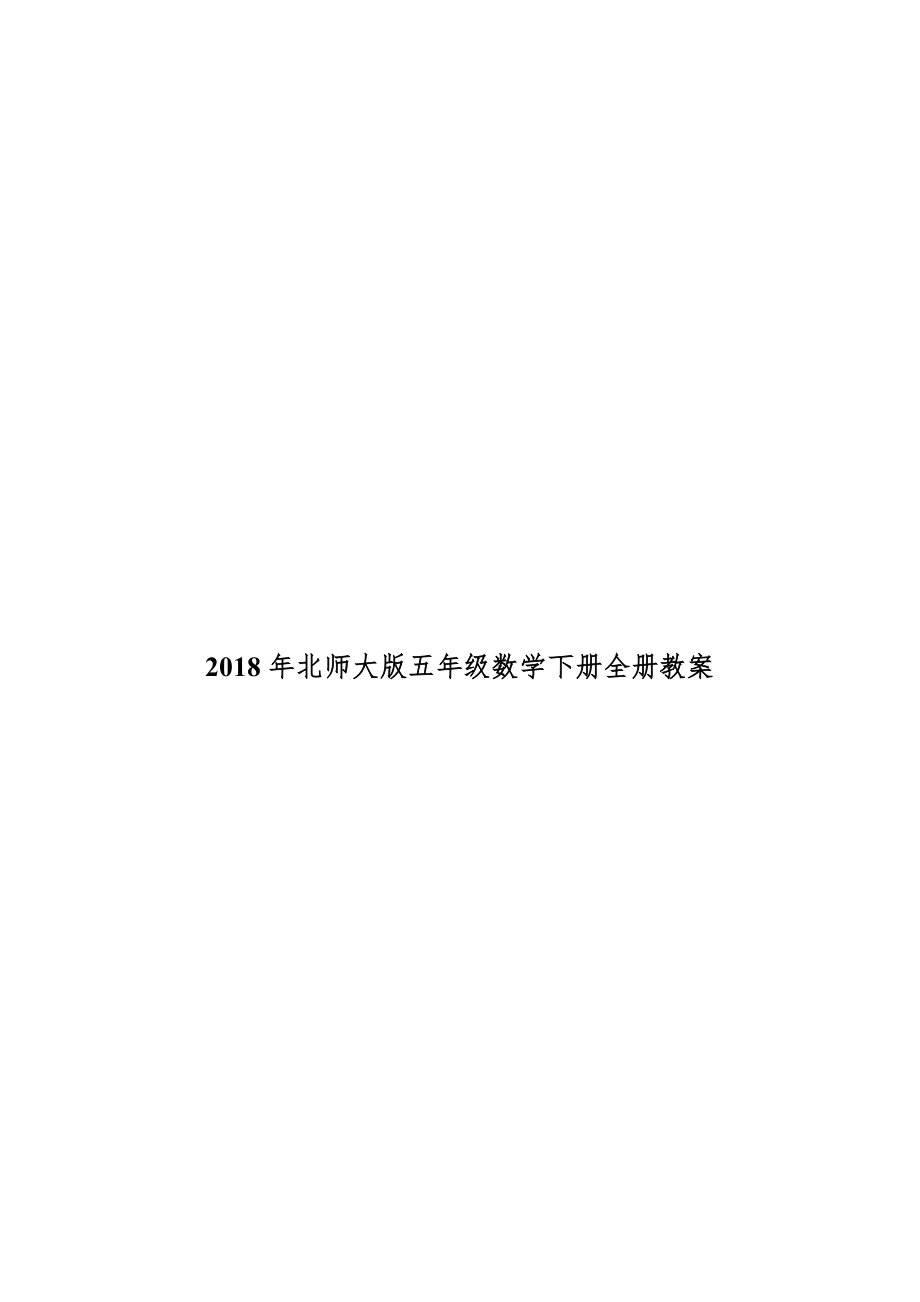 北师大版五年级数学下册全册教案19