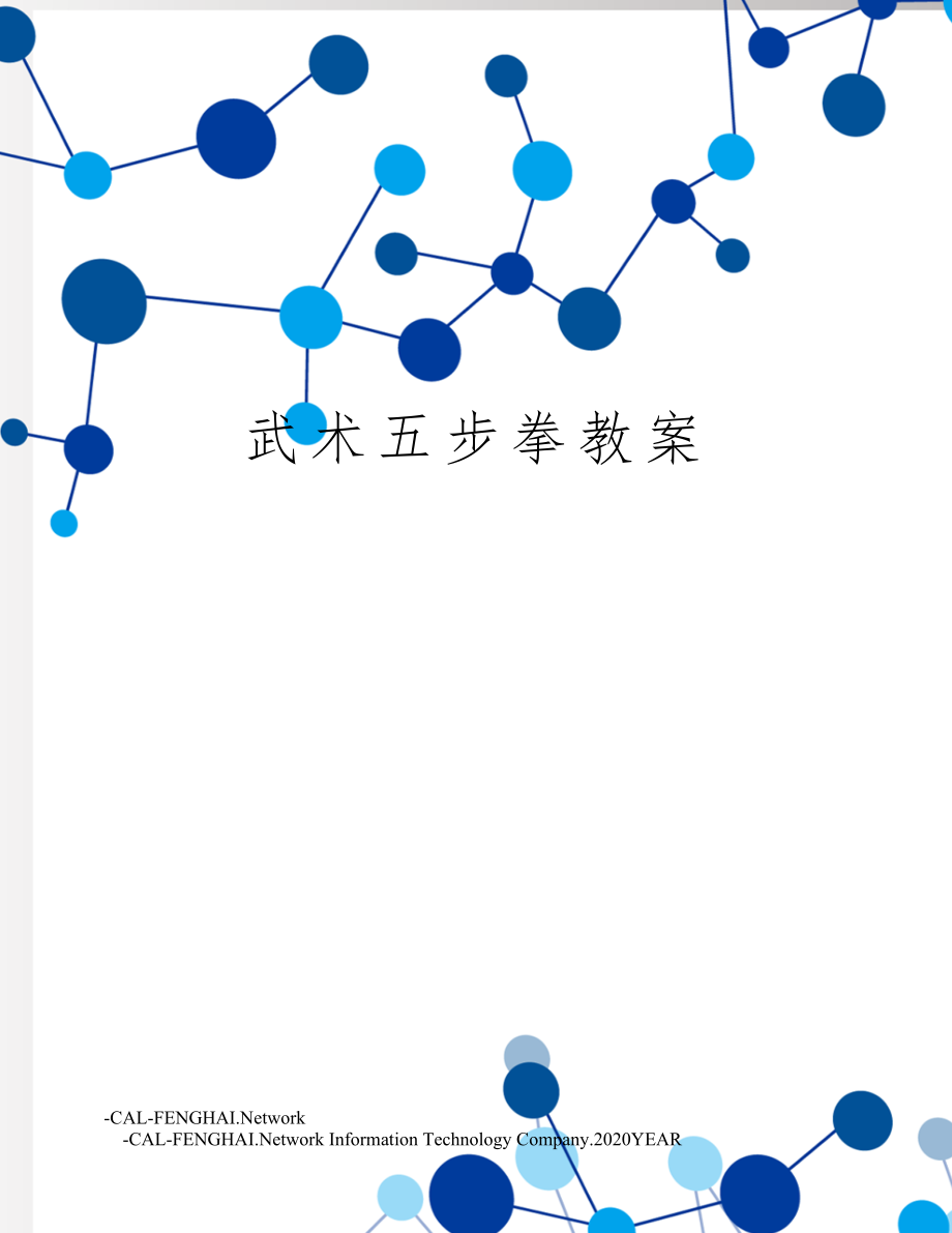 武术五步拳教案