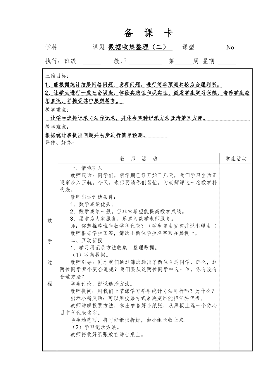 新人教版二年级下册数学全册表格式教案1