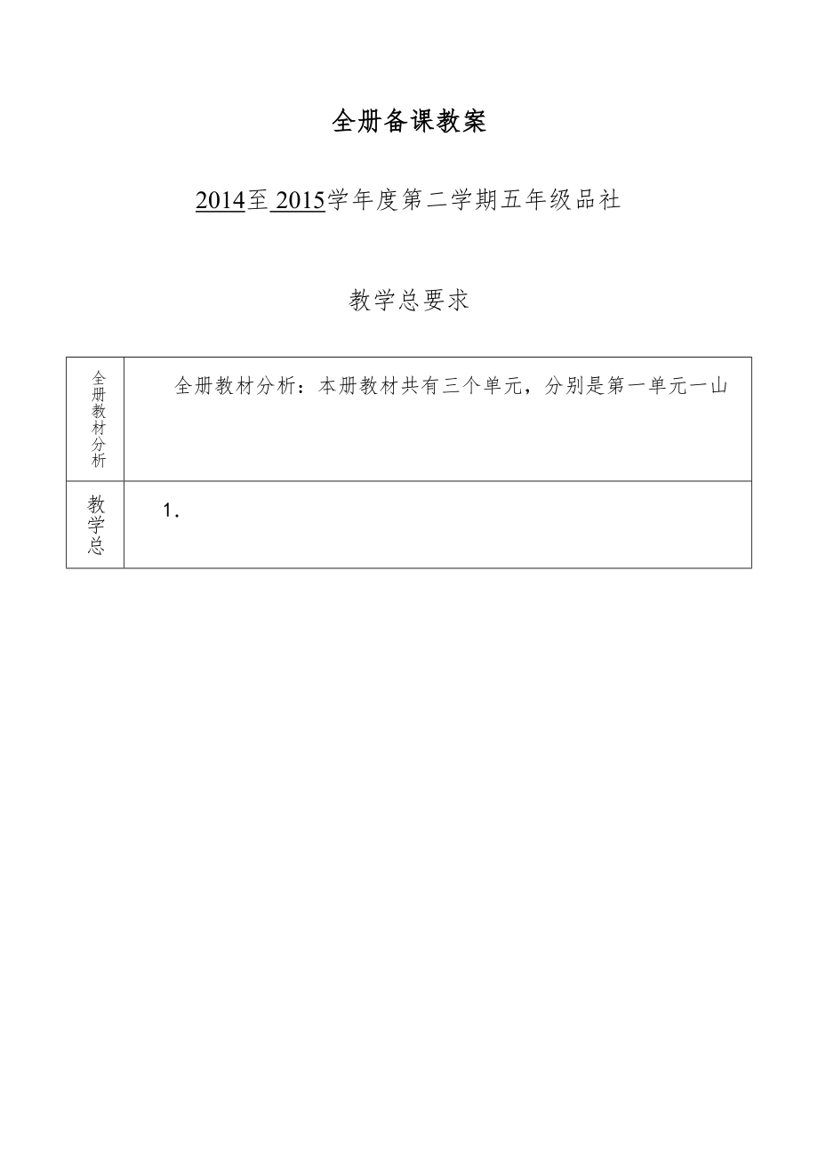 山东版五年级下品社全册教案