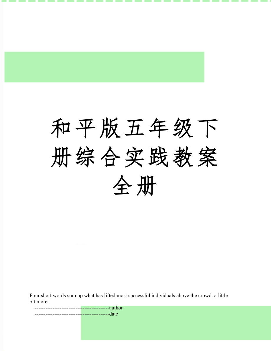 和平版五年级下册实践教案全册