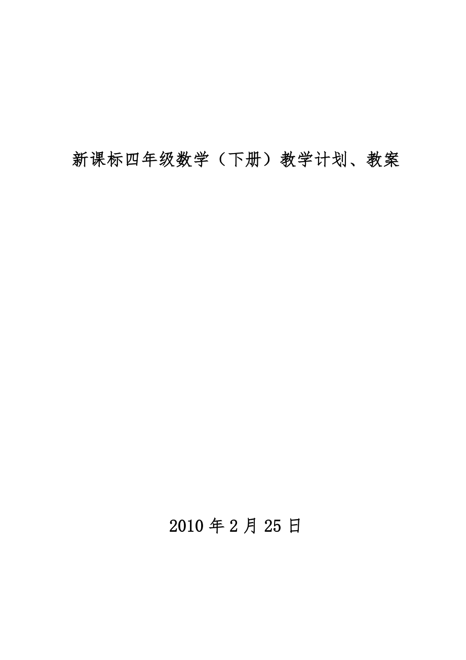 新课标四年级下册数学全册教案2