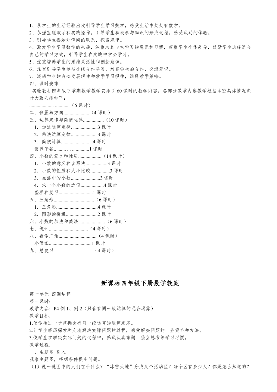 新课标四年级下册数学全册教案2