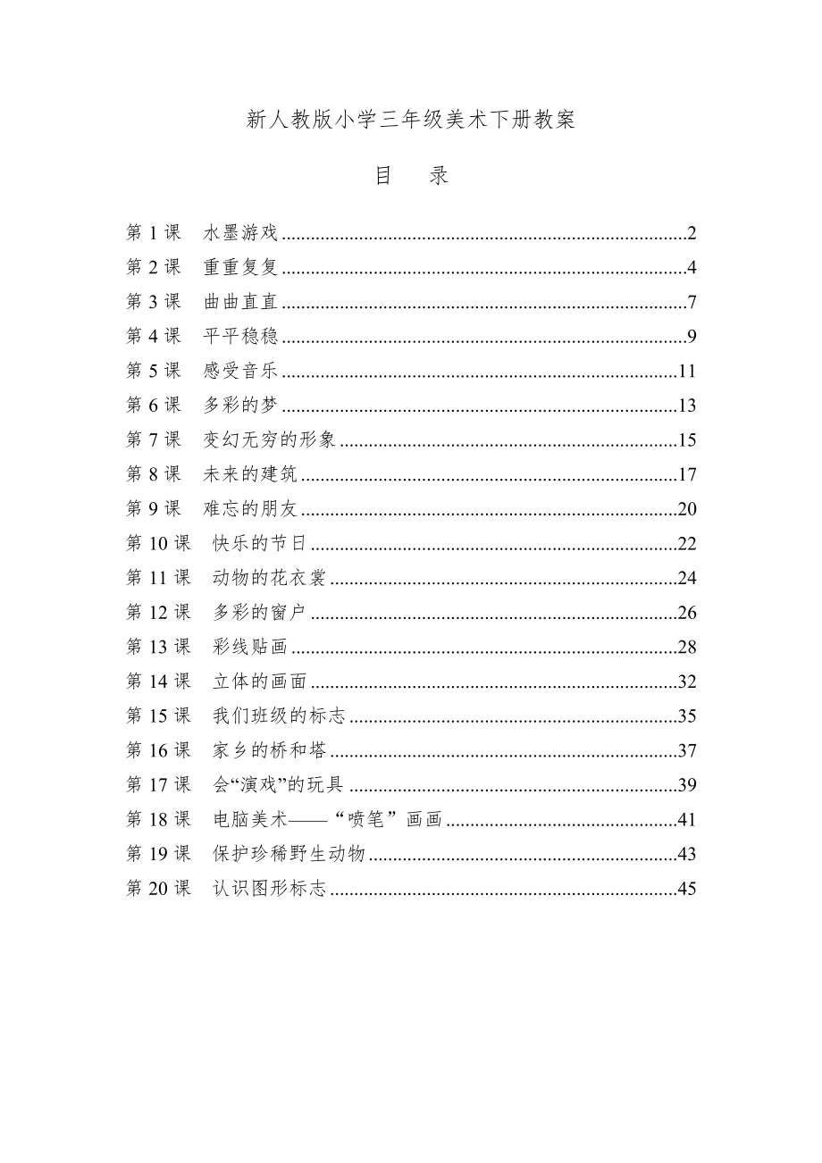 人教版小学三年级美术下册全册教案42