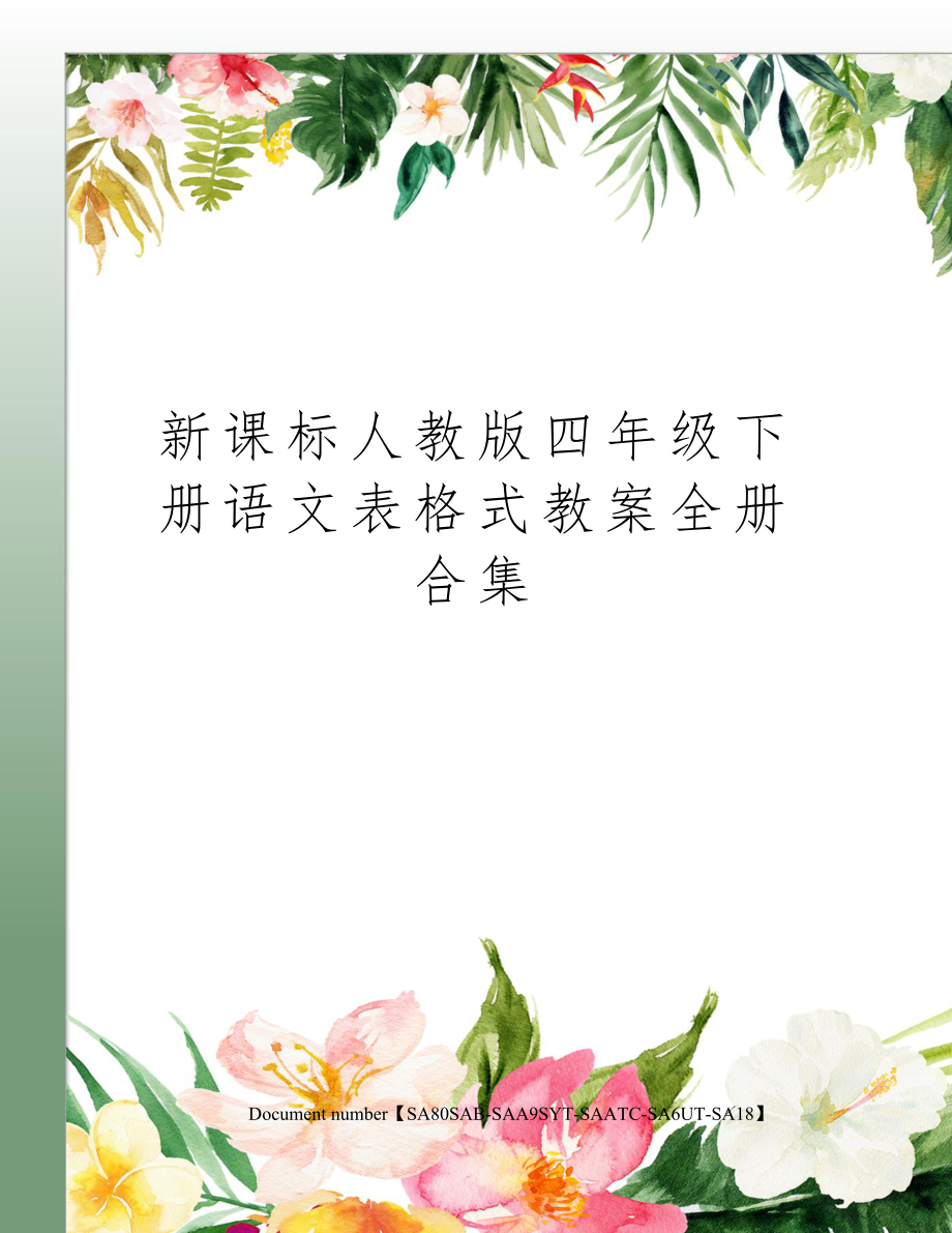 新课标人教版四年级下册语文表格式教案全册合35