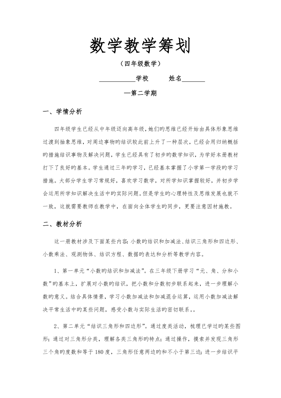 北师大版小学数学四年级下册教案全册含有教学反思