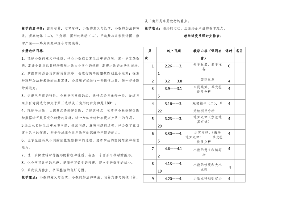 人教版四年级数学下册知识点全册教案4