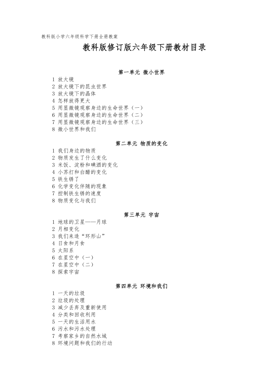 教科版小学六年级科学下册全册04