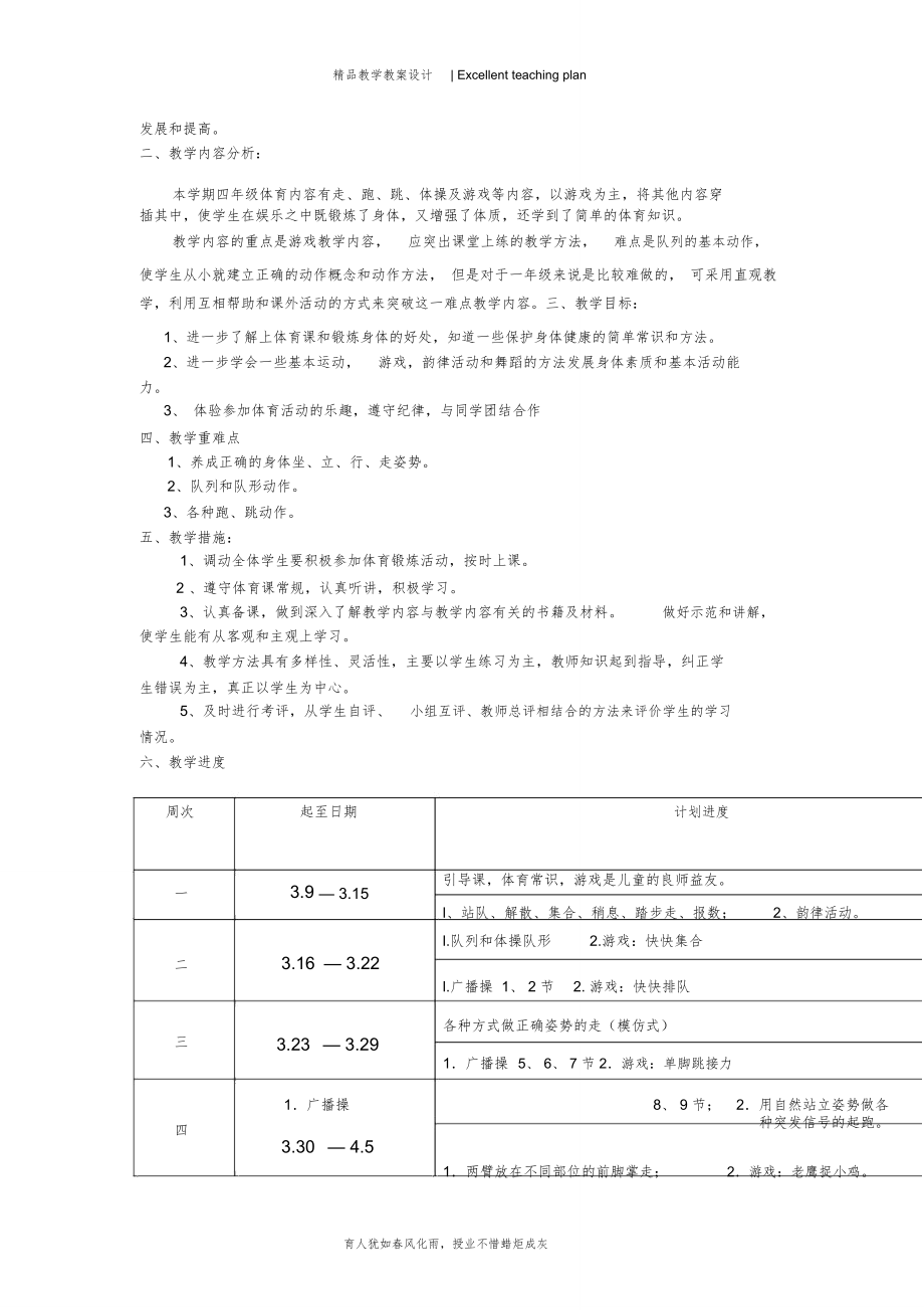 四年级下册人教版体育全册整套教案新部编本