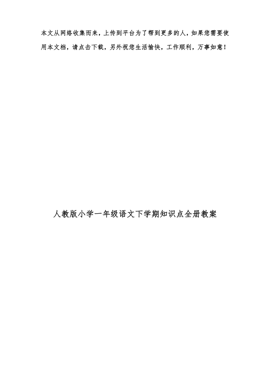 人教版小学一年级语文下学期知识点全册教案