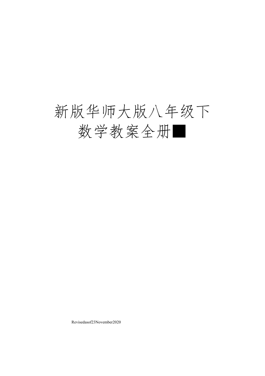 华师大版八年级下数学教案全册6