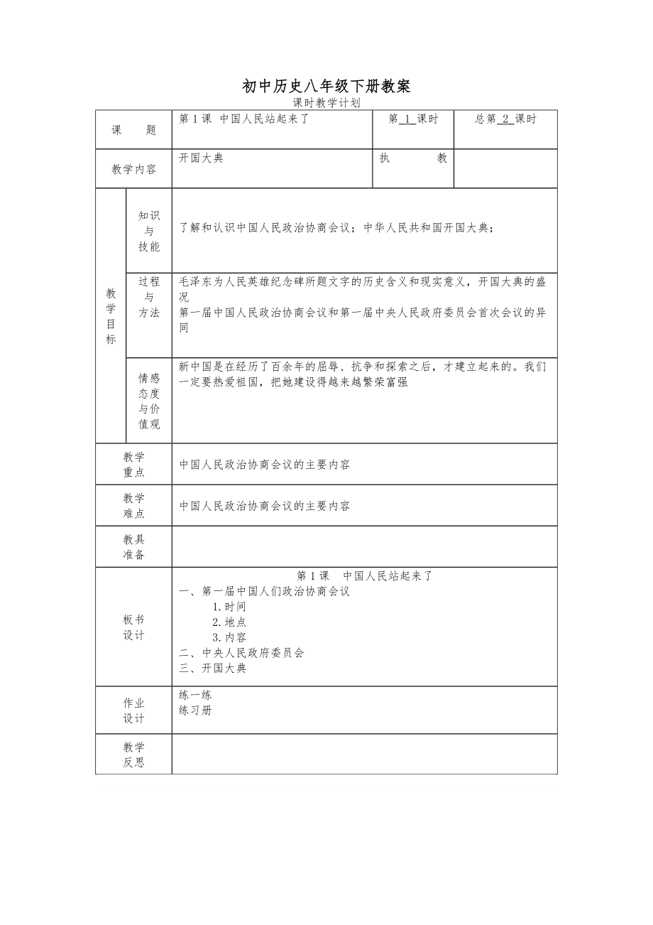 人教版初中历史八年级下册教案全册