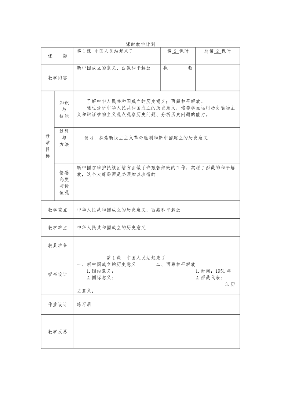 人教版初中历史八年级下册教案全册